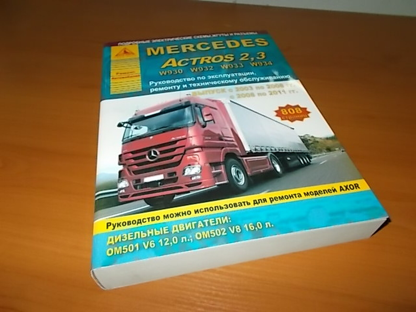 Книга: MERCEDES-BENZ ACTROS W930 / W932 / W933 / W934 (д) 2003-2008 / 2008-2011 г.в. рем., экспл., то | Арго-Авто