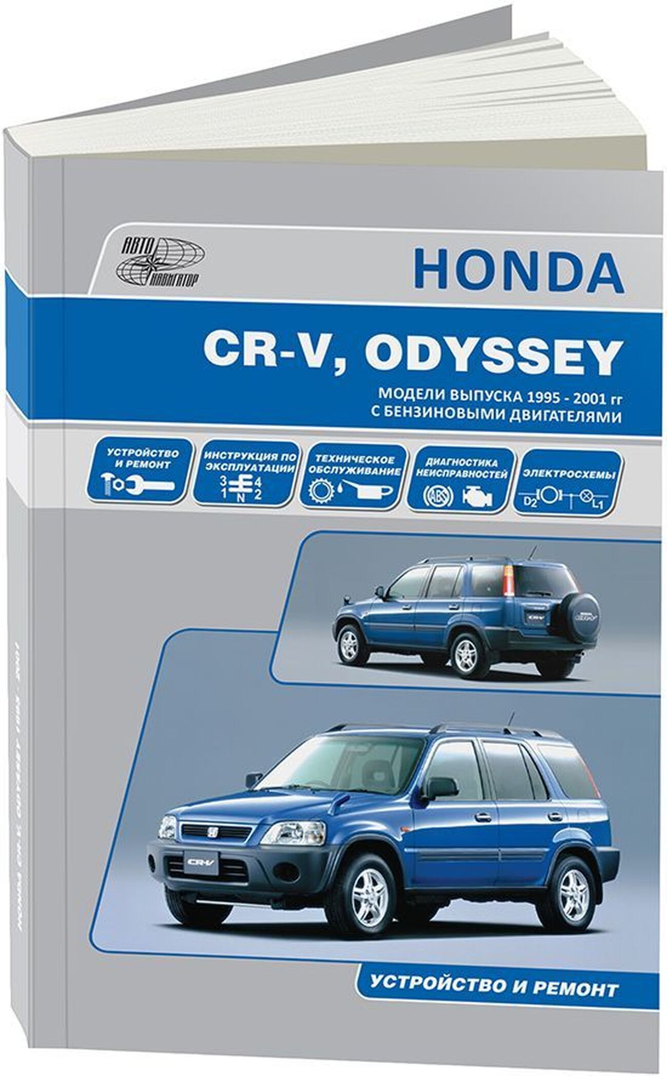 Книга: HONDA CR-V / HONDA ODYSSEY (б) 1995-2000 г.в., рем., экспл., то | Автонавигатор