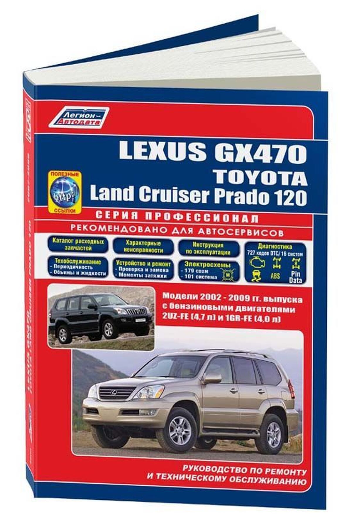 Книга: LEXUS GX470 / TOYOTA LAND CRUISER 120 PRADO (б) 2002-2009 г.в., рем., экспл., то, сер.ПРОФ. | Легион-Aвтодата