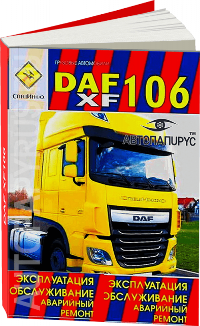 Книга: DAF XF106 (д) экспл., то + мелкий ремонт | СпецИнфо