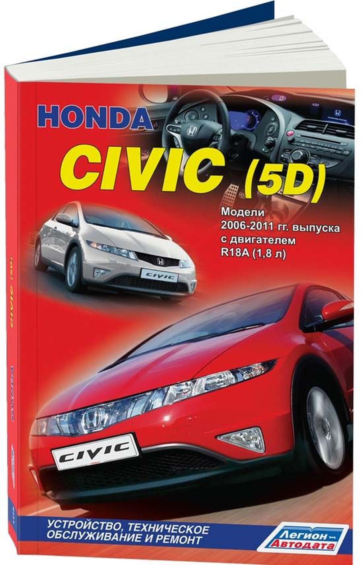 Книга: HONDA CIVIC (5D) (б) 2006-2011 г.в., рем., экспл., то | Легион-Aвтодата