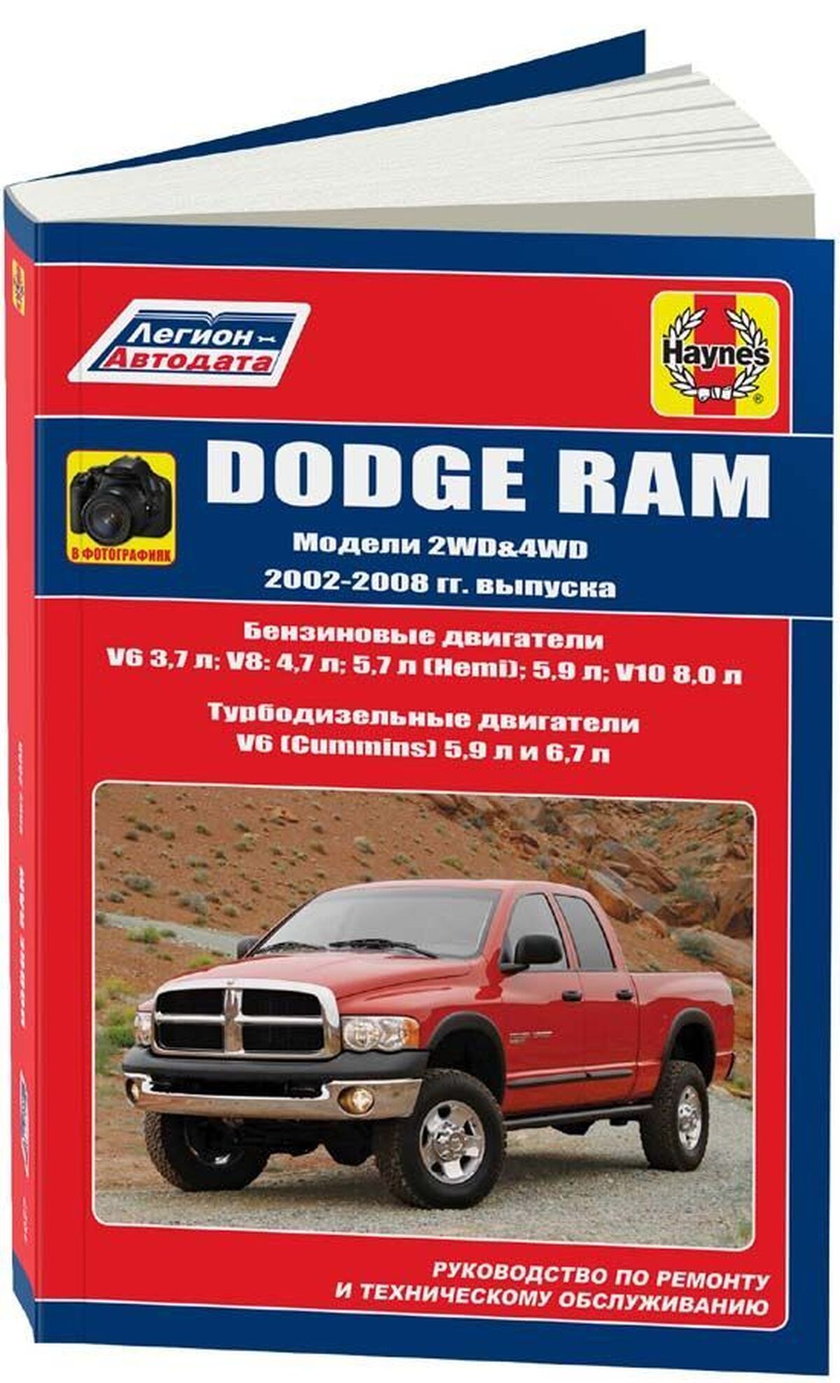 Книга: DODGE RAM (б , д) 2002-2008 г.в., рем., экспл., то | Легион-Aвтодата
