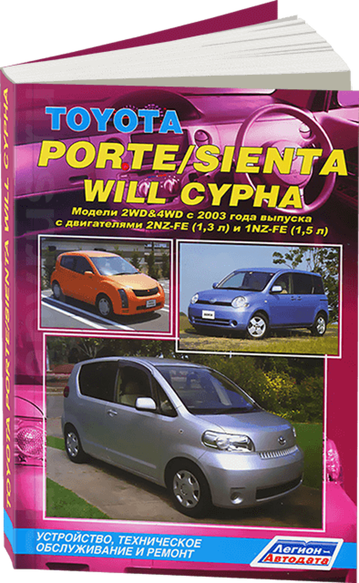 Книга: TOYOTA PORTE / SIENTA / WILL CYPHA (б) с 2003 г.в. рем., экспл., то | Легион-Aвтодата