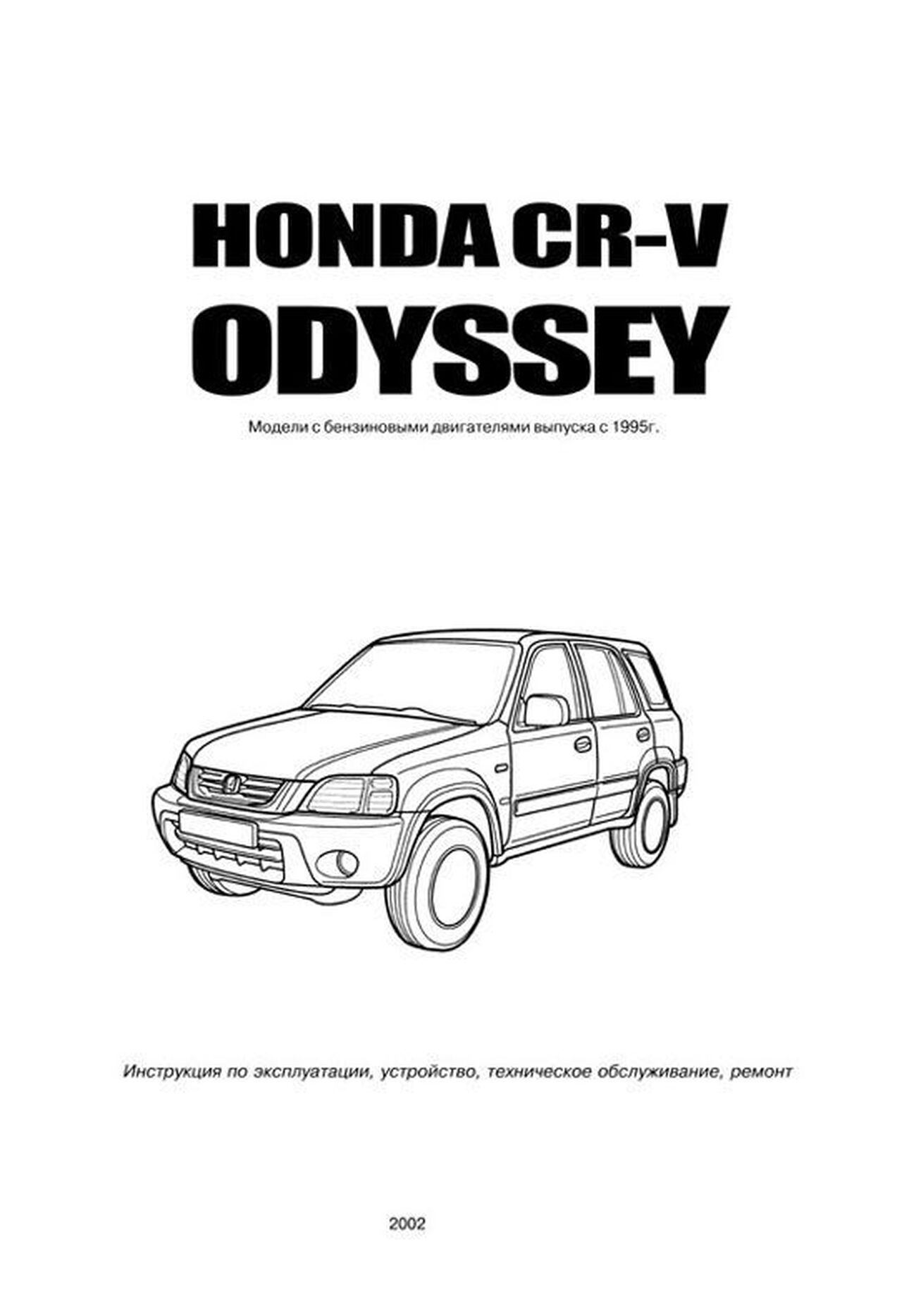 Книга: HONDA CR-V / HONDA ODYSSEY (б) 1995-2000 г.в., рем., экспл., то | Автонавигатор