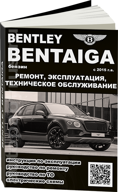 Книга: BENTLEY BENTAIGA (б) с 2015 г.в., рем., экспл., то