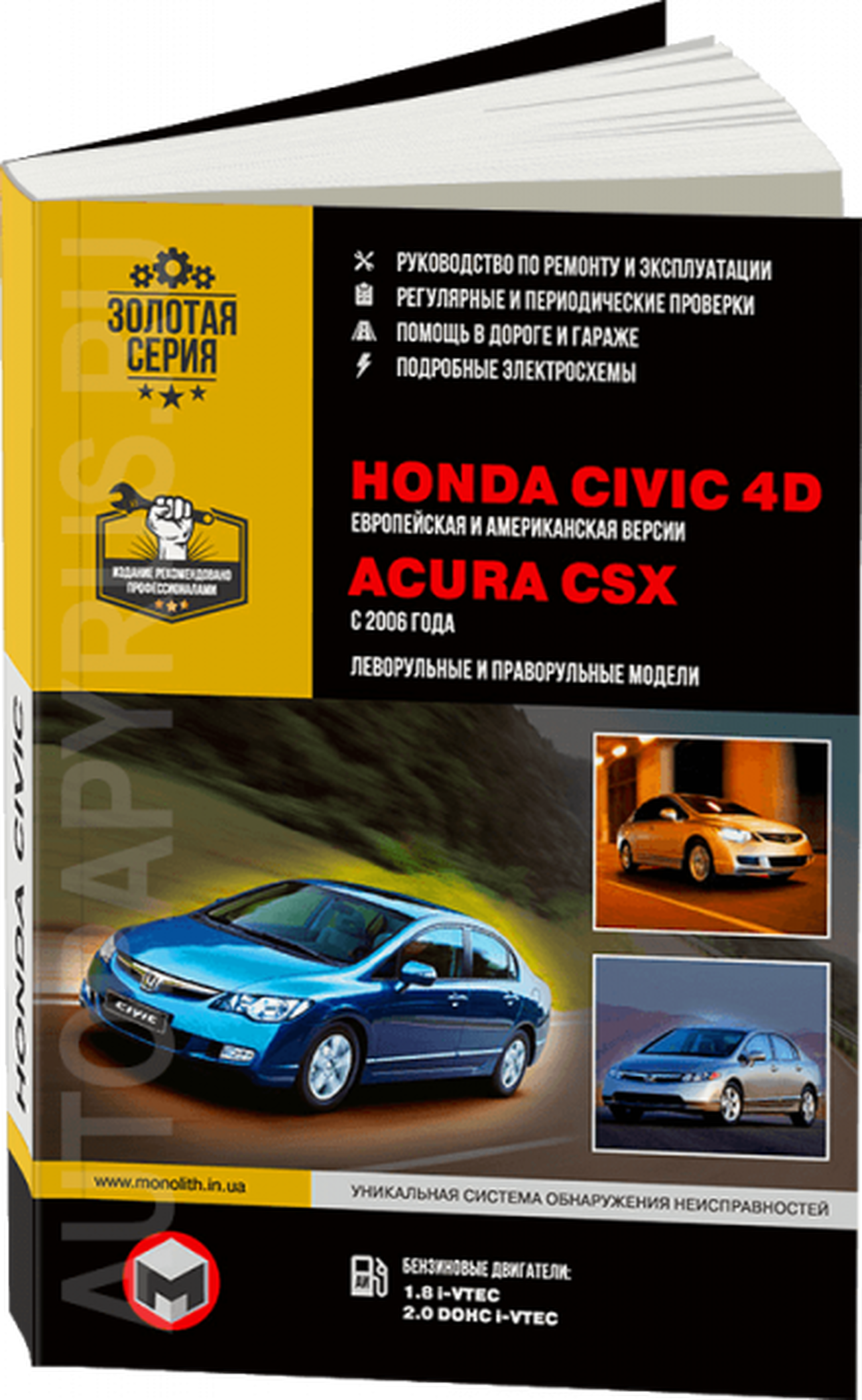Книга: HONDA CIVIC 4D / ACURA CSX (б) с 2006 г.в., рем., экспл., то, сер. ЗС | Монолит
