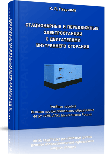 Книга: Стационарные и передвижные электростанции с двигателями внутреннего сгорания | Минсельхоз РФ