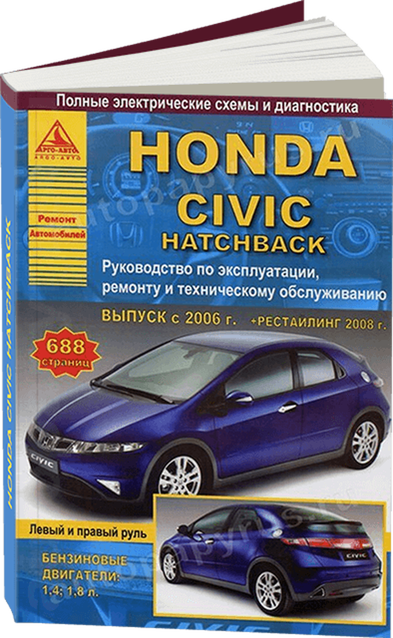 Книга: HONDA CIVIC HATCHBACK (б) с 2006 г.в., + рест. 2008 г., рем., экспл., то | Арго-Авто