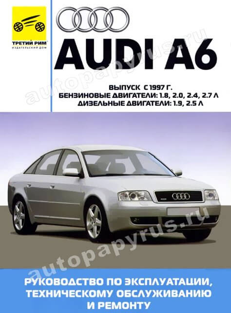 Книга: AUDI A6 (б , д) с 1997 г.в., рем., экспл., то | Третий Рим