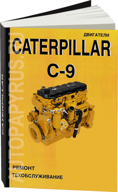 Книга: Двигатели CATERPILLAR C-9 (д) рем., то | СпецИнфо