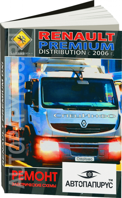 Книга: RENAULT PREMIUM DISTRIBUTION DXI7 (д) с 2006 г.в., рем. + электрические схемы | СпецИнфо