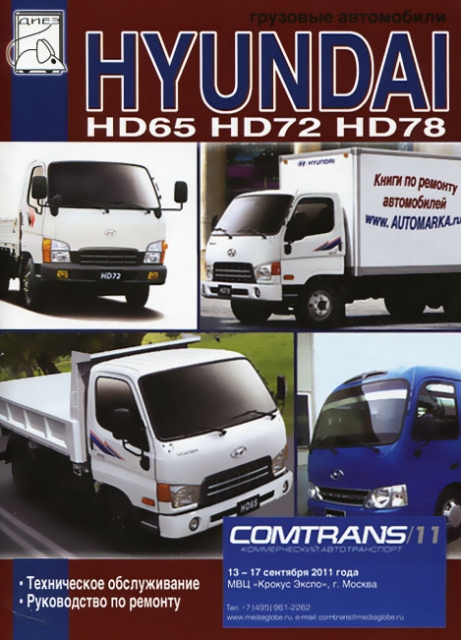 Книга: HYUNDAI HD65 / HD72  / HD78 рем., экспл., то | Диез