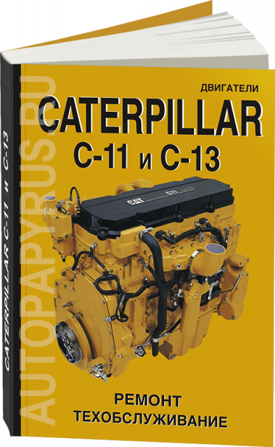 Книга: Двигатели CATERPILLAR модели C-11 / C-13 (д) рем., то | СпецИнфо