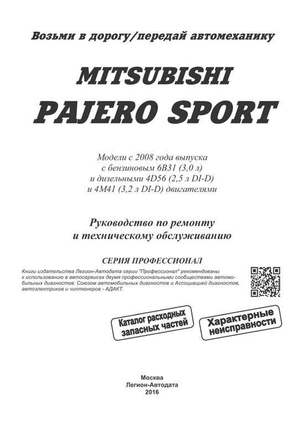 Книга: MITSUBISHI PAJERO SPORT (б , д) с 2008 г.в., рем., экспл., то, сер.ПРОФ. | Легион-Aвтодата
