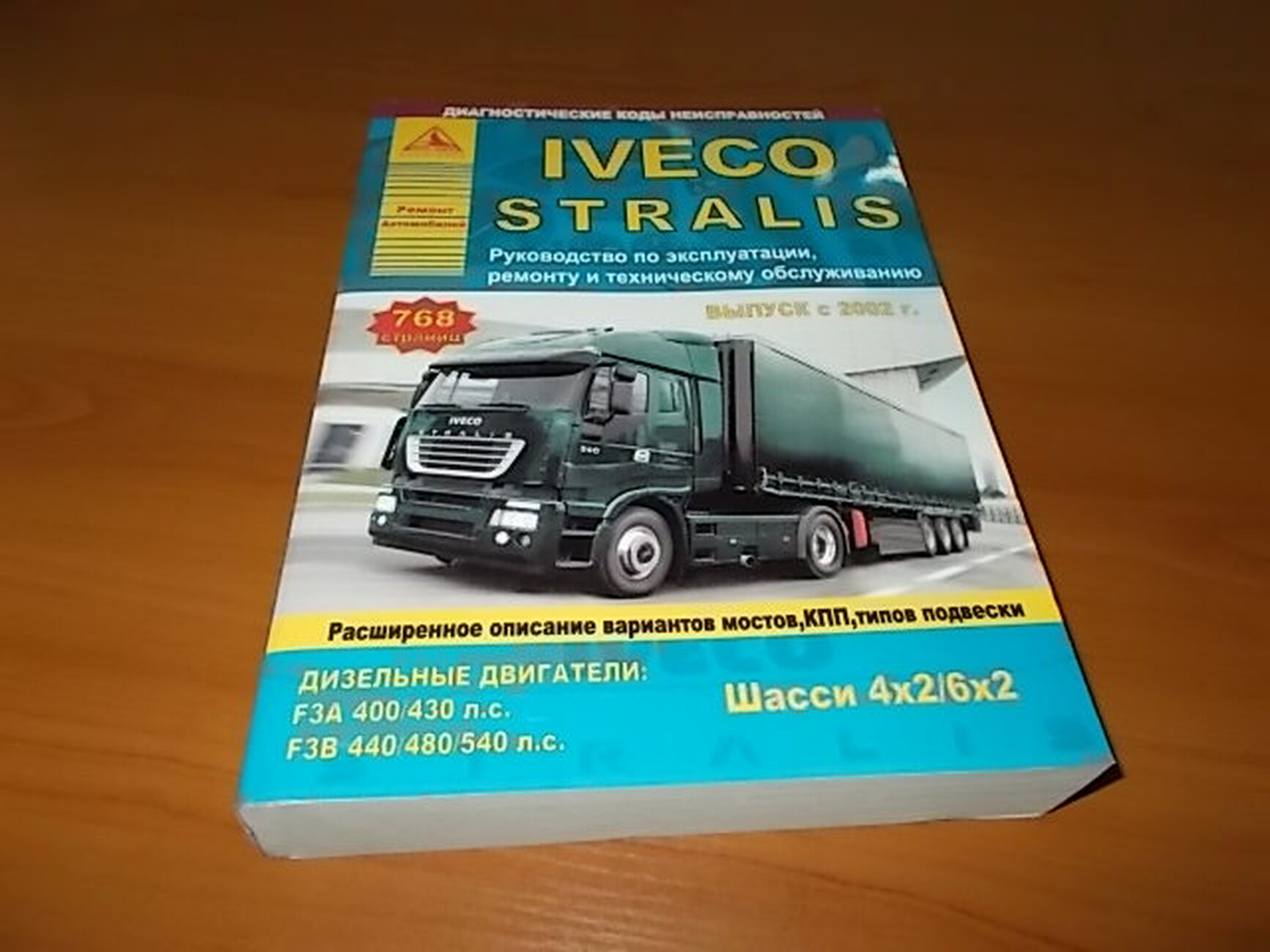 Книга: IVECO STRALIS (д) с 2002 г.в. рем., экспл., то | Арго-Авто