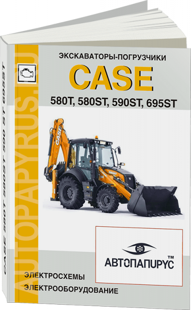 Книга: Экскаватор-погрузчик CASE 580T / 580ST / 590ST / 695ST, электрооборудование и электросхемы | СпецИнфо