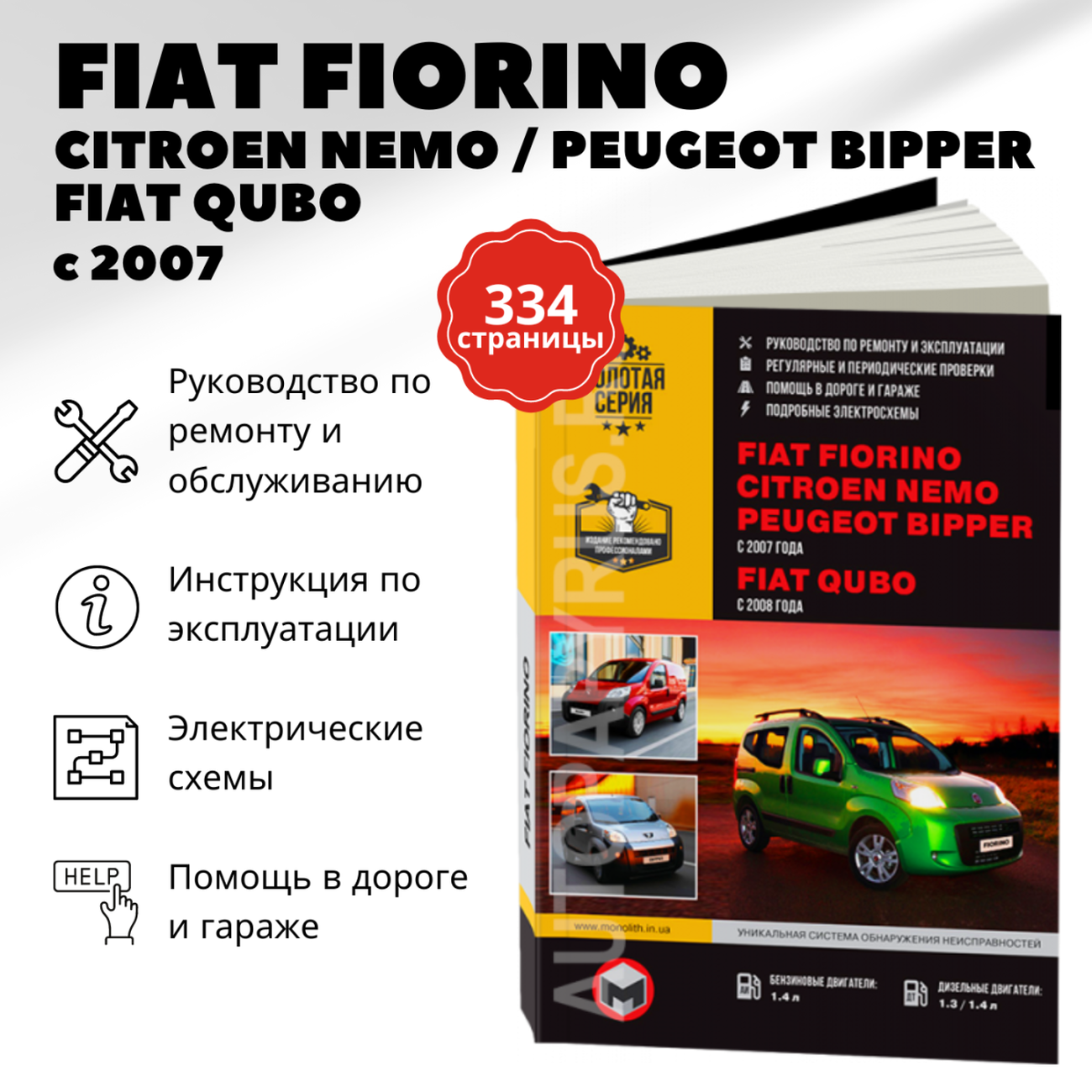 Книга: FIAT FIORINO / CITROEN NEMO / PEUGEOT BIPPER c 2007/ FIAT QUBO c 2008 г.в., рем., экспл., то, сер. ЗС | Монолит