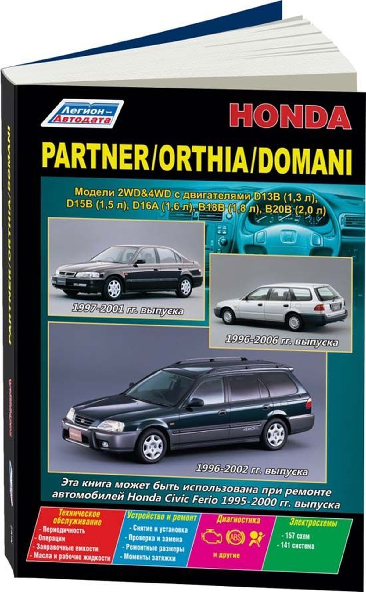 Книга: HONDA PARTNER / ORTHIA / DOMANI / CIVIC FERIO (б) 1996-2002 г.в. 2WD и 4WD, рем., экспл., то | Легион-Aвтодата