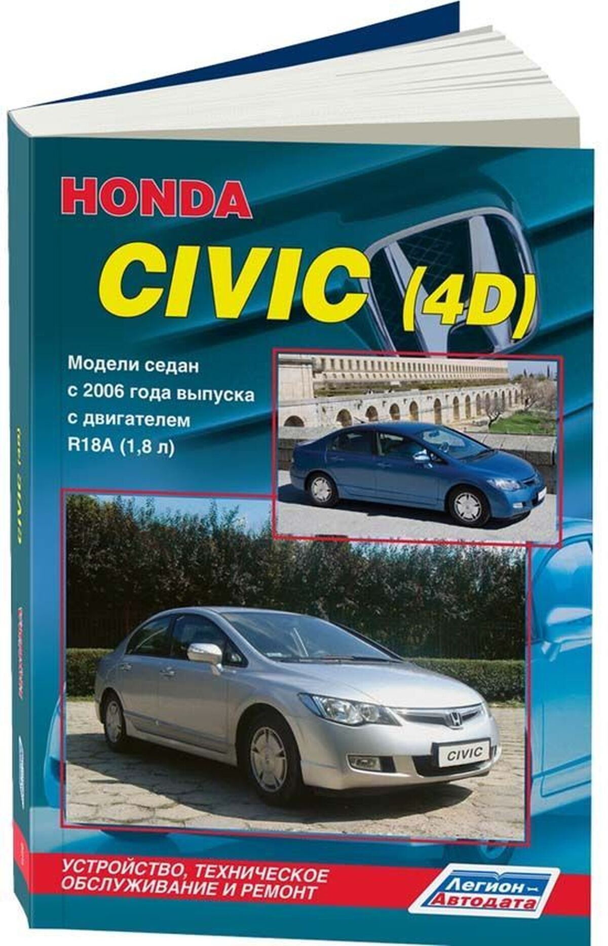Книга: HONDA CIVIC (4D) (б) с 2006 г.в., рем., экспл., то | Легион-Aвтодата