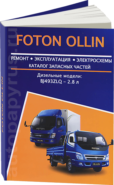 Книга: FOTON OLLIN (д) рем., экспл., то + каталог деталей | Авторесурс