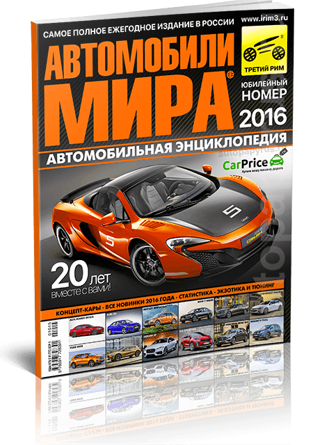 Журнал: Ежегодный каталог | Автомобили мира 2016 | Юбилейный 20-й номер | Третий Рим