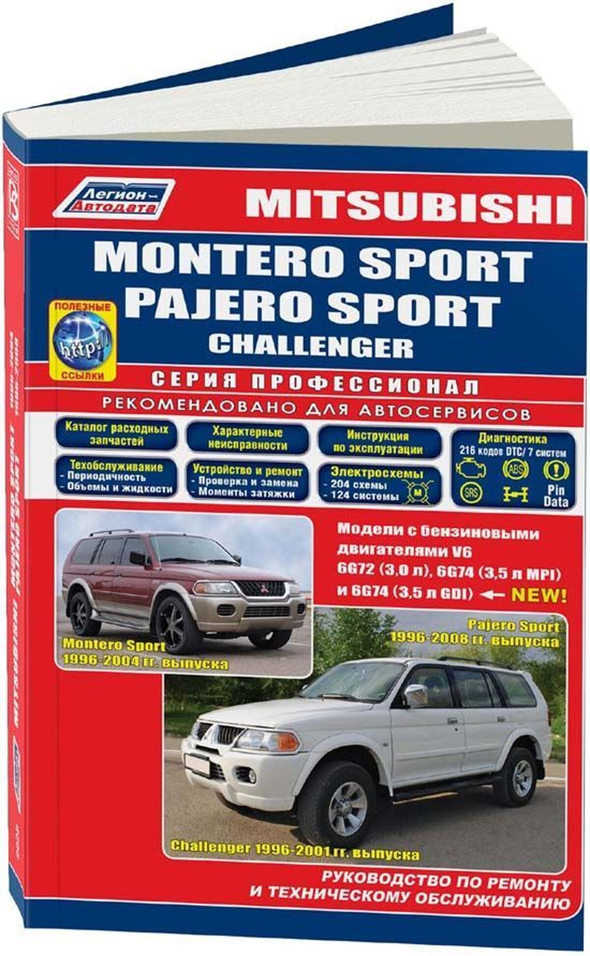 Книга: MITSUBISHI MONTERO SPORT / PAJERO SPORT / CHALLENGER (б) с 1996 г.в., рем., экспл., то, сер.ПРОФ. | Легион-Aвтодата