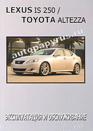 Книга: TOYOTA ALTEZZA / LEXUS IS 250 с 2005 г.в., экспл., то