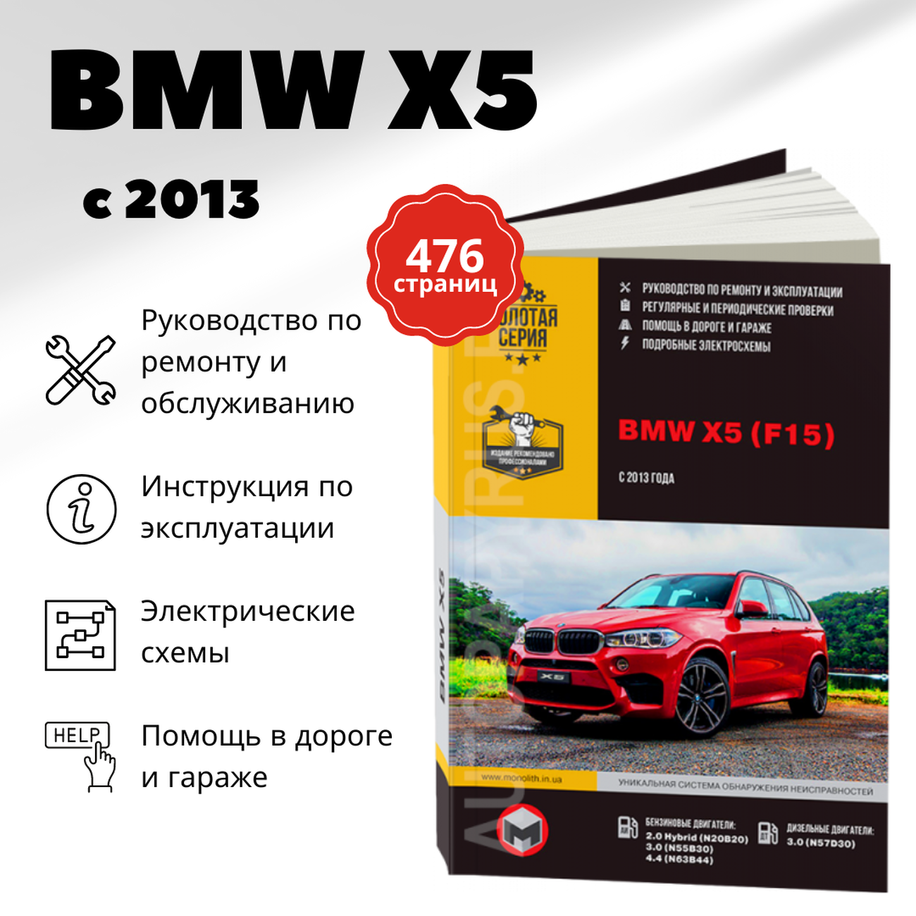 Книга: BMW X5 (б , д) c 2013 г.в., рем., экспл., то, сер. ЗС | Монолит