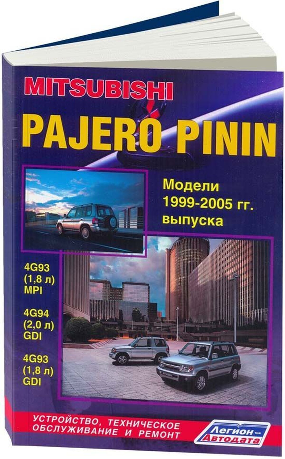 Книга: MITSUBISHI PAJERO PININ (б) 1999-2005 г.в., рем., экспл., то | Легион-Aвтодата