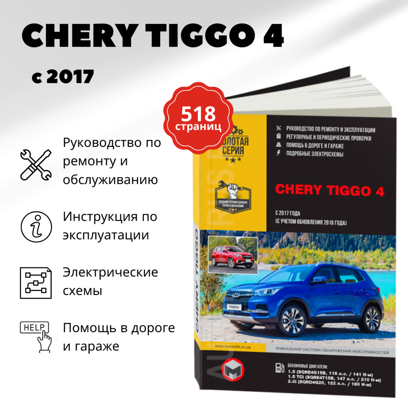 Книга: CHERY TIGGO 4 (б) с 2017 + рест. с 2018 г.в., рем., экспл., то, сер. ЗС | Монолит