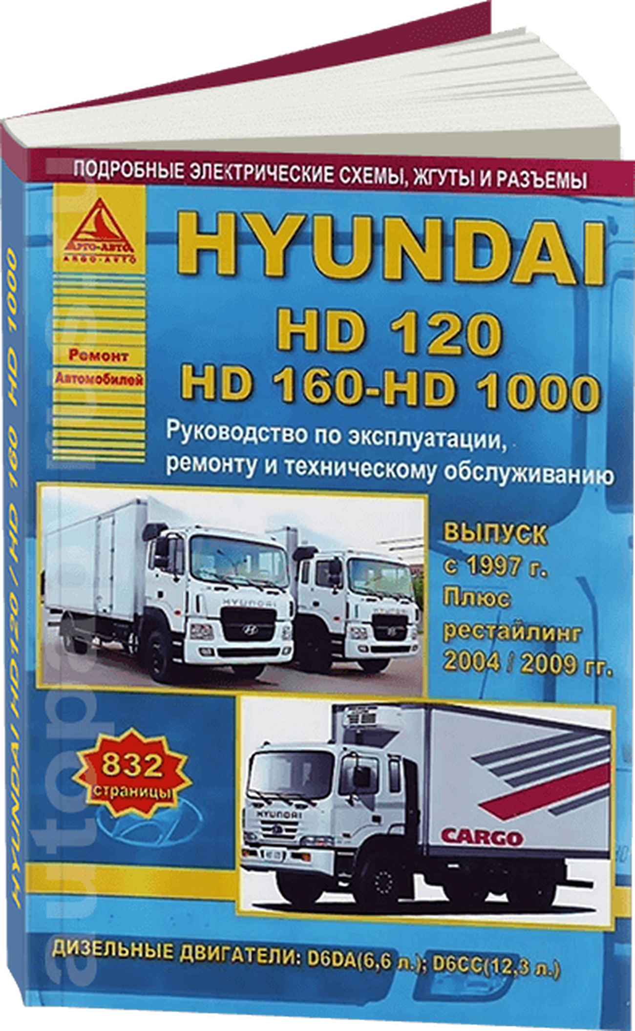 Книга: HYUNDAI HD120 / HD160 / HD1000 (д) c 1997 + рест. с 2004 и 2009 г.в., рем., то | Арго-Авто