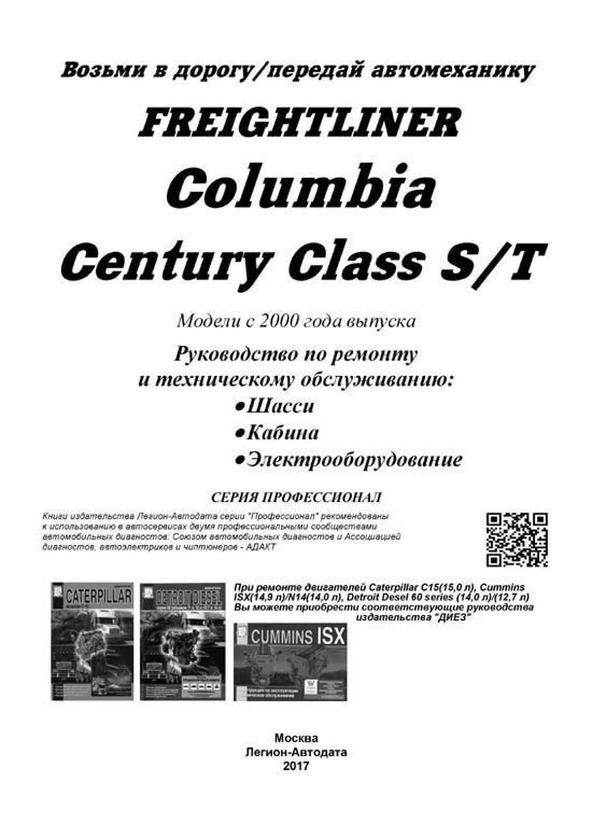 Книга: FREIGHTLINER COLUMBIA / CENTURY CLASS S/T с 2000 года выпуска (д), рем., то | Легион-Aвтодата