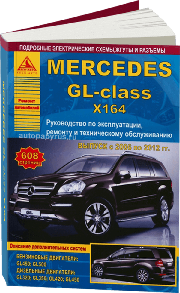 9 Автокнига: руководство / инструкция по ремонту и эксплуатации MERCEDES BENZ (МЕРСЕДЕС БЕНЗ) GL (X164) бензин / дизель 2006-2012 годы выпуска, 978-5-9545-0068-4, издательство Арго-Авто