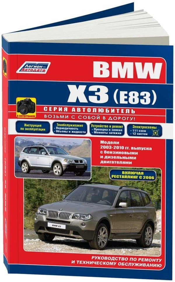 9 Автокнига: руководство / инструкция по ремонту и эксплуатации BMW X3 (БМВ ИКС3) (E83) (Е83) бензин / дизель 2003-2010 годы выпуска, 978-588850-452-9, издательство Легион-Aвтодата