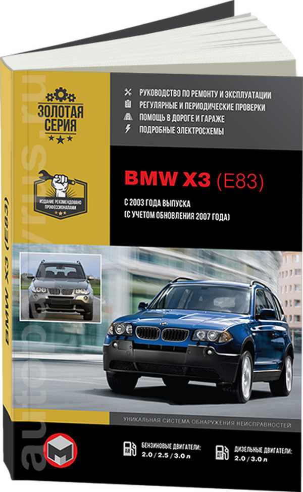 9 Автокнига: руководство / инструкция по ремонту и эксплуатации BMW X3 (БМВ ИКС3) (E83) (Е83) бензин / дизель с 2003 / 2007 года выпуска, 978-617-537-043-8, издательство Монолит