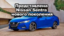 Представлена Nissan Sentra нового поколения