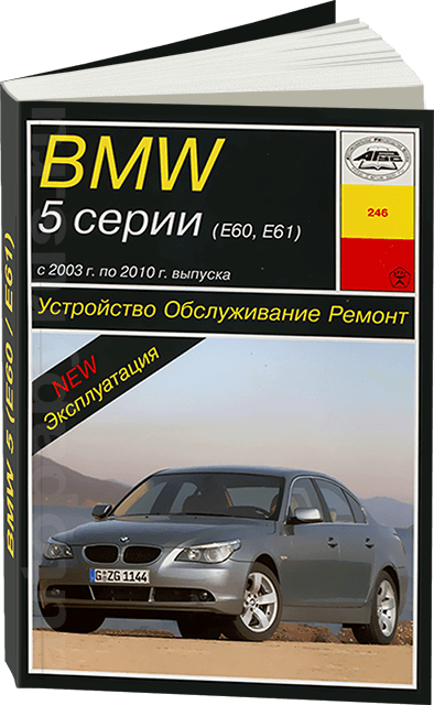 Книга: BMW 5 серии (E60 / E61) (б , д) 2003-2010 г.в., рем., экспл., то | Арус