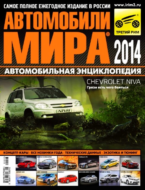 Журнал: Ежегодный каталог | Автомобили мира 2014 | Третий Рим