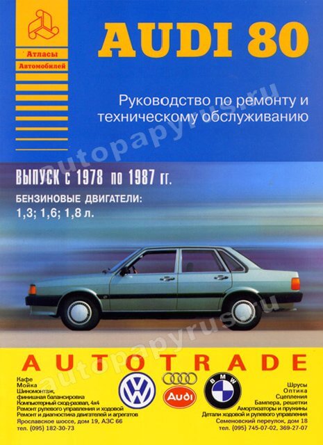 Книга: AUDI 80 (б) 1978-1987 г.в., рем., то | Арго-Авто