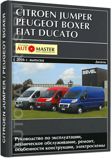 Книга: CITROEN JUMPER / FIAT DUCATO / PEUGEOT BOXER (д) с 2006 г.в., рем., экспл., то | Автомастер