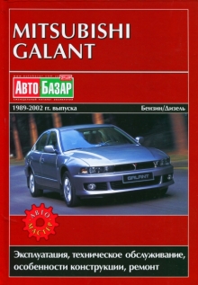 Книга: MITSUBISHI GALANT (б , д) 1989-2002 г.в., рем., экспл., то | Автомастер