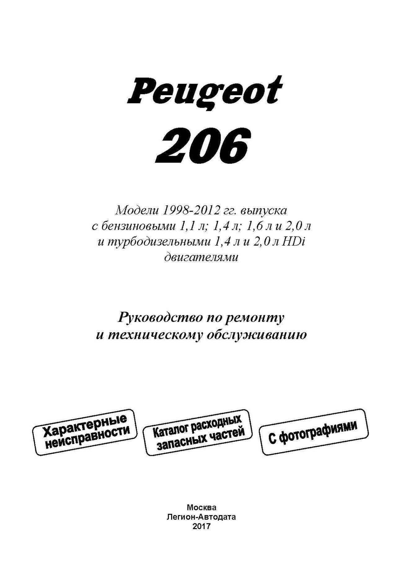Книга: PEUGEOT 206 (б , д) 1998-2012 г.в., рем., экспл., то | Легион-Автодата
