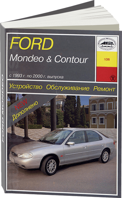 Книга: FORD MONDEO / CONTOUR (б , д) 1993-2000 г.в., рем., экспл., то | Арус