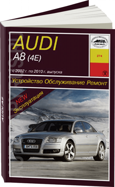 Книга: AUDI A8 (б , д) 2002-2010 г.в., рем., экспл., то | Арус