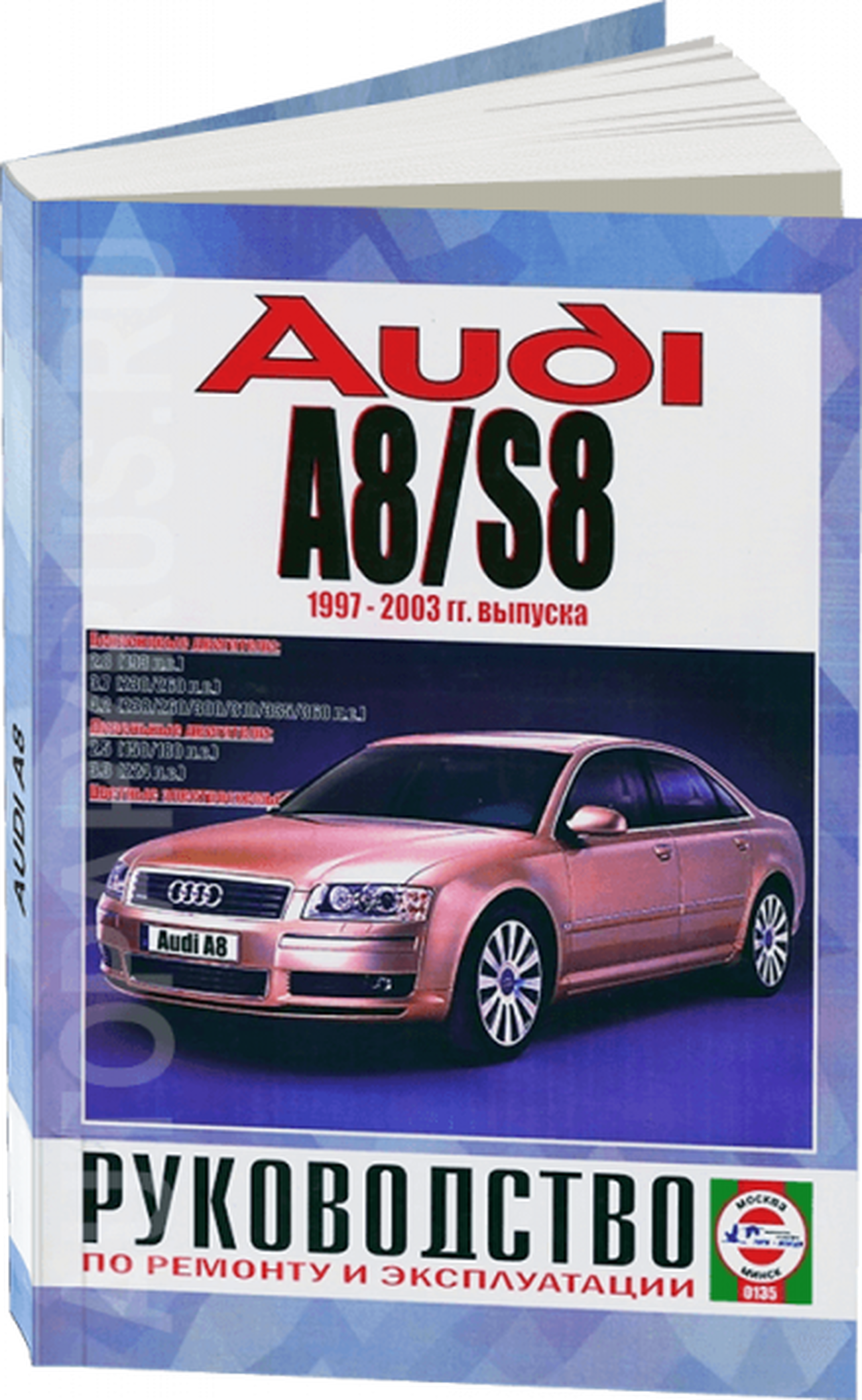 Книга: AUDI A8 / S8 (б , д) 1997-2003 г.в., рем., экспл., то | Чижовка