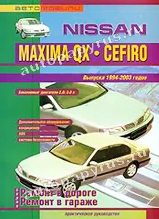 Книга: NISSAN CEFIRO / MAXIMA QX (б) 1994-2003 г.в., рем., то | СверчокЪ