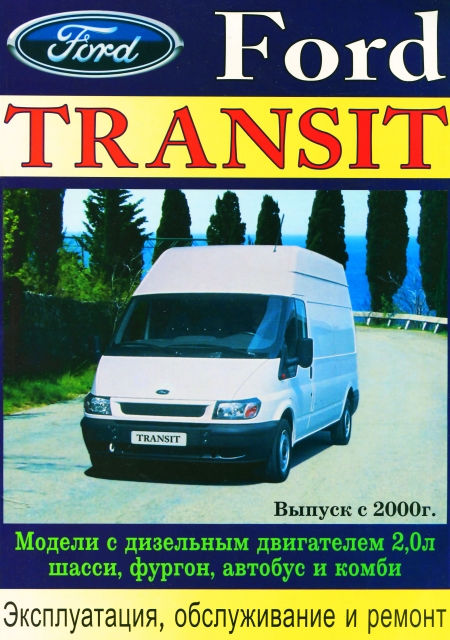Книга: FORD TRANSIT (д) с 2000 г.в., рем., экспл., то | Машсервис