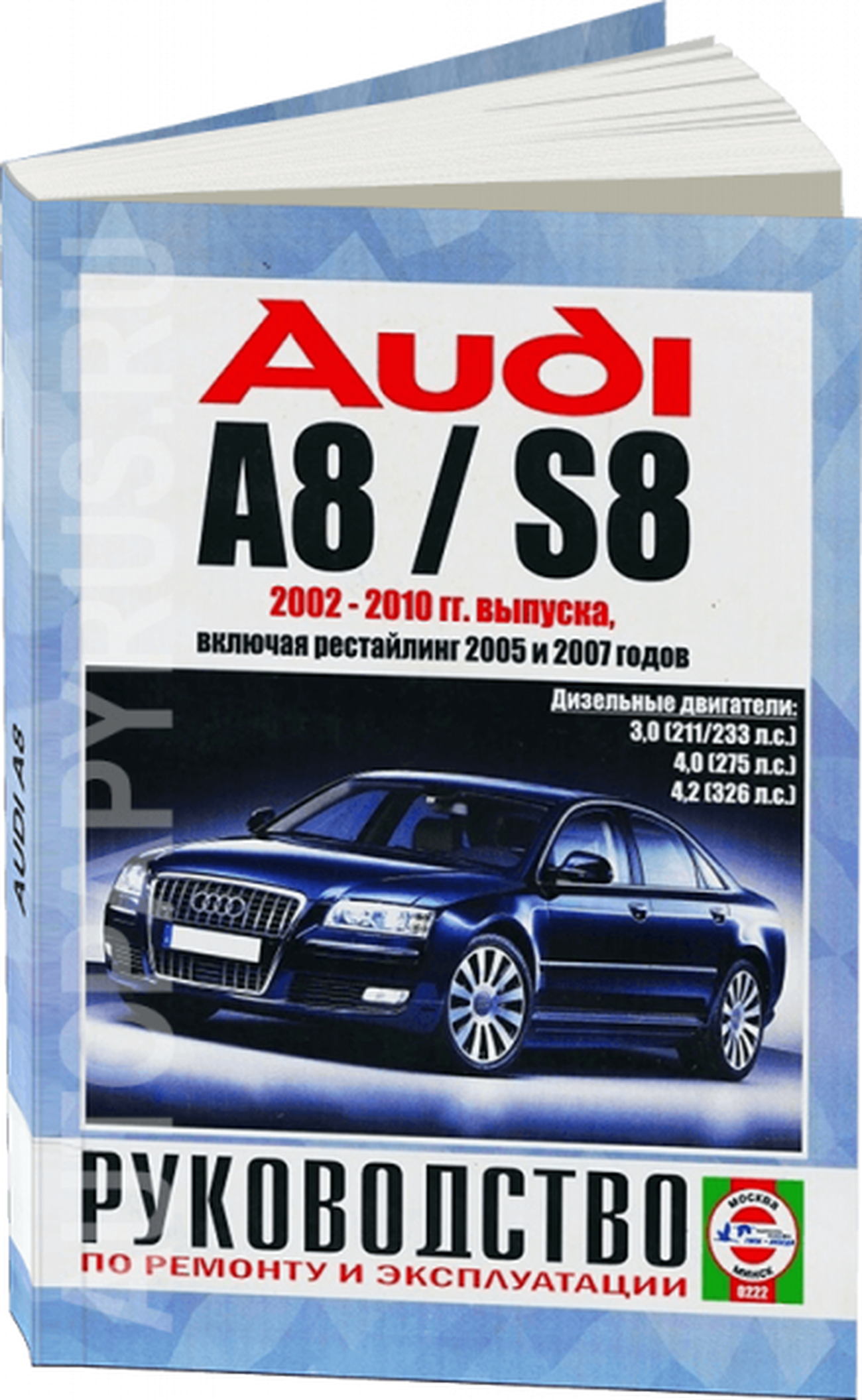 Книга: AUDI A8 / S8 (д) 2002-2010 г.в., рем., экспл., то | Чижовка