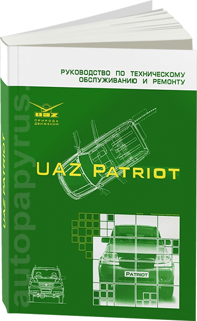 Книга: UAZ PATRIOT (б) с 2005 г.в. рем., то | УАЗ