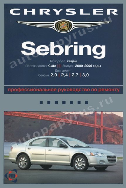 Книга: CHRYSLER SEBRING (б) 2000-2006 г.в., рем., экспл., то | Ротор